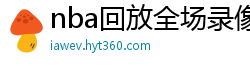 nba回放全场录像高清